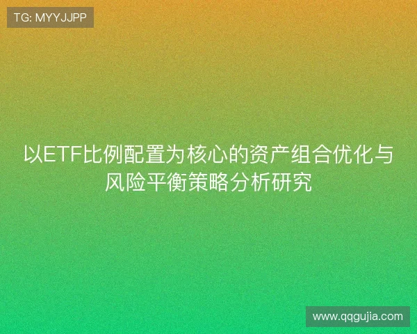 以ETF比例配置为核心的资产组合优化与风险平衡策略分析研究